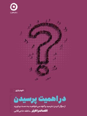 خرید کتاب در اهمیت پرسیدن اثر الکساندرا کارتر نشر مون