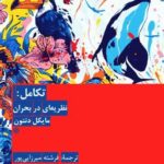 خرید کتاب تکامل (نظریه ای در بحران) اثر مایکل دنتون نشر هرمس
