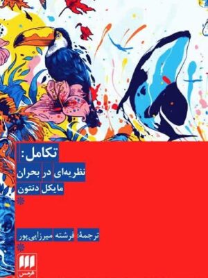 خرید کتاب تکامل (نظریه ای در بحران) اثر مایکل دنتون نشر هرمس