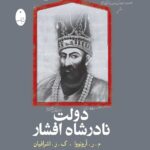 خرید کتاب دولت نادرشاه افشار ترجمه حمید مومنی نشر شباهنگ