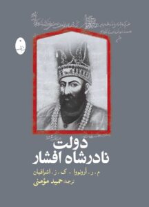 خرید کتاب دولت نادرشاه افشار ترجمه حمید مومنی نشر شباهنگ