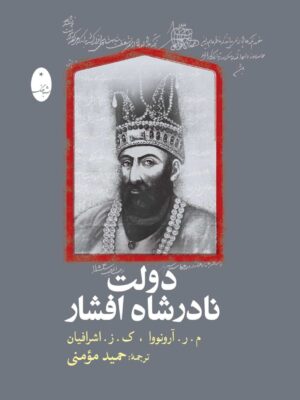 خرید کتاب دولت نادرشاه افشار ترجمه حمید مومنی نشر شباهنگ