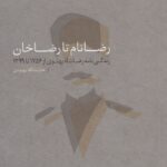 خرید کتاب رضانام تا رضاخان اثر هدایت الله بهبودی نشر مطالعات سیاسی