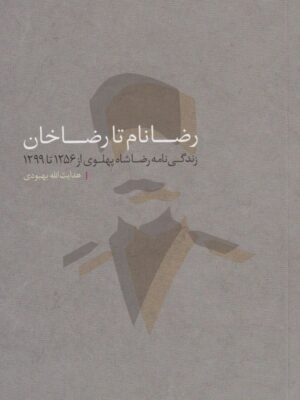 خرید کتاب رضانام تا رضاخان اثر هدایت الله بهبودی نشر مطالعات سیاسی