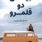 خرید کتاب بین دو قلمرو (داستان یک بیماری) اثر سلیکا جواد نشر کوله پشتی