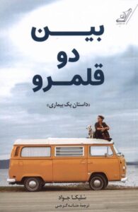 خرید کتاب بین دو قلمرو (داستان یک بیماری) اثر سلیکا جواد نشر کوله پشتی