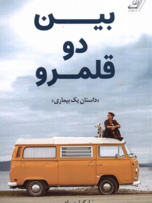 خرید کتاب بین دو قلمرو (داستان یک بیماری) اثر سلیکا جواد نشر کوله پشتی