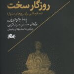 خرید کتاب زیستن در روزگار سخت اثر پما چودرون نشر مثلث