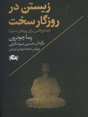 خرید کتاب زیستن در روزگار سخت اثر پما چودرون نشر مثلث