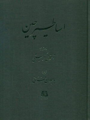 خرید کتاب اساطیر چین اثر آنتونی کریستی نشر اساطیر