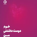 خرید کتاب خود دوست داشتنی من اثر شاینا الی نشر مون