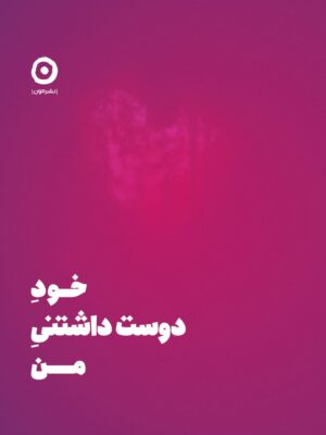 خرید کتاب خود دوست داشتنی من اثر شاینا الی نشر مون
