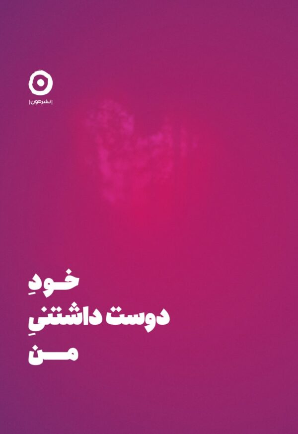 خرید کتاب خود دوست داشتنی من اثر شاینا الی نشر مون
