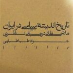 خرید کتاب تاریخ اندیشه سیاسی در ایران اثر جواد طباطبایی نشر مینوی خرد