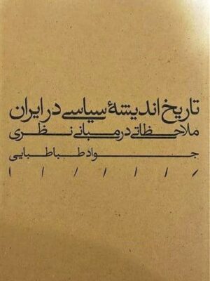 خرید کتاب تاریخ اندیشه سیاسی در ایران اثر جواد طباطبایی نشر مینوی خرد