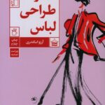خرید کتاب هنر طراحی لباس اثر آرزو اسکندری نشر آبان