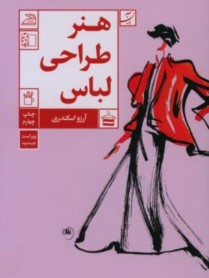 خرید کتاب هنر طراحی لباس اثر آرزو اسکندری نشر آبان