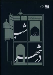 خرید کتاب شب در شهر اثر آیدا مرادی آهنی نشر آبان