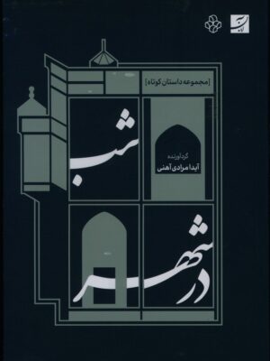 خرید کتاب شب در شهر اثر آیدا مرادی آهنی نشر آبان