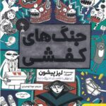 خرید کتاب جنگ های کفشی اثر لیز پیشون نشر هوپا