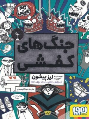 خرید کتاب جنگ های کفشی اثر لیز پیشون نشر هوپا