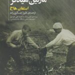 خرید کتاب بازجست های تربیتی مارتین هایدگر اثر استفان هاج نشر علمی