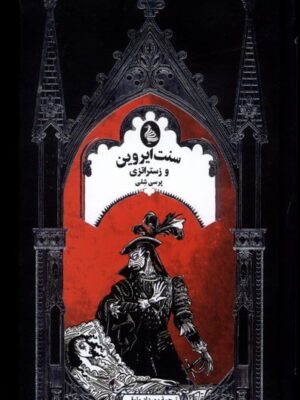 خرید کتاب سنت ایروین و زستراتزی اثر پرسی شلی نشر ققنوس