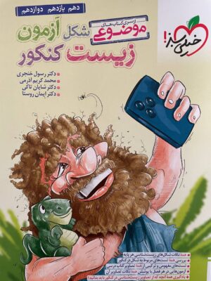 خرید کتاب شکل آزمون زیست جامع کنکور نشر خیلی سبز