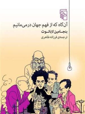 خرید کتاب آن گاه که از فهم جهان در می مانیم اثر بنجامین لاباتوت