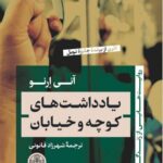 خرید کتاب یادداشت های کوچه و خیابان اثر آنی ارنو نشر پارسه