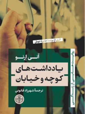 خرید کتاب یادداشت های کوچه و خیابان اثر آنی ارنو نشر پارسه