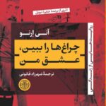 خرید کتاب چراغ ها را ببین عشق من اثر آنی ارنو نشر پارسه