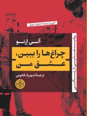 خرید کتاب چراغ ها را ببین عشق من اثر آنی ارنو نشر پارسه