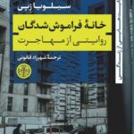 خرید کتاب خانه فراموش شدگان (روایتی از مهاجرت) اثر سیلویا زپی نشر پارسه