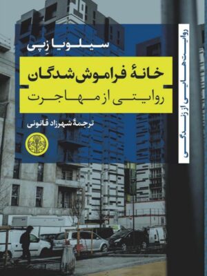 خرید کتاب خانه فراموش شدگان (روایتی از مهاجرت) اثر سیلویا زپی نشر پارسه