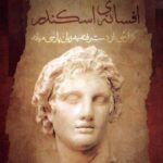خرید کتاب افسانه اسکندر اثر داریوش درویشی نشر نگاه معاصر