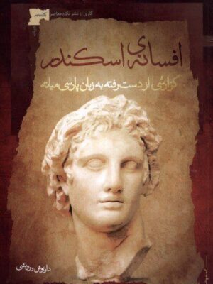 خرید کتاب افسانه اسکندر اثر داریوش درویشی نشر نگاه معاصر