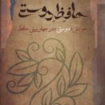 خرید کتاب حافظ دوستی اثر شهاب الدین مصباحی نشر نگاه معاصر
