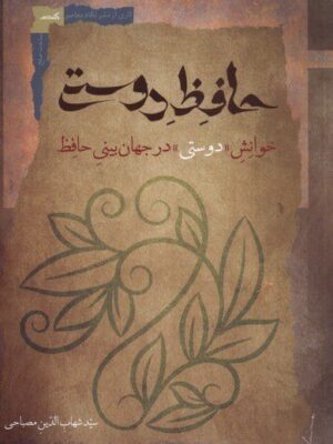 خرید کتاب حافظ دوستی اثر شهاب الدین مصباحی نشر نگاه معاصر