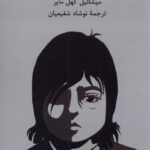 خرید کتاب دختری با انگشتانه اثر میشائیل کهل مایر نشر شهاب ثاقب