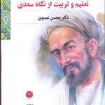 خرید کتاب تعلیم و تربیت از نگاه سعدی اثر دکتر محسن عیسوی