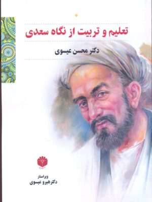 خرید کتاب تعلیم و تربیت از نگاه سعدی اثر دکتر محسن عیسوی