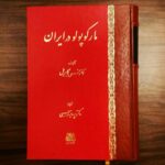 خرید کتاب مارکوپولو در ایران اثر آلفونس گابریل نشر اساطیر