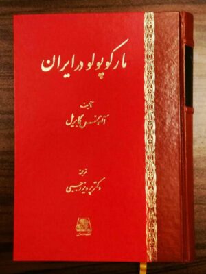 خرید کتاب مارکوپولو در ایران اثر آلفونس گابریل نشر اساطیر