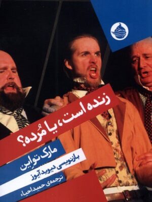 خرید کتاب زنده است یا مرده اثر مارک تواین نشر حکمت کلمه