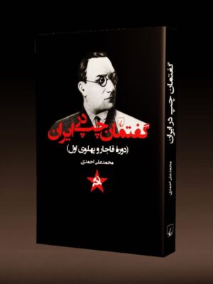 خرید کتاب گفتمان چپ در ایران (دوره قاجار و پهلوی اول) اثر محمدعلی احمدی