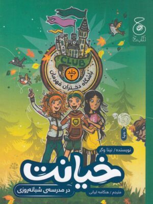 خرید کتاب باشگاه دختران قهرمان جلد دوم خیانت به مدرسه شبانه روزی