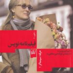 خرید کتاب حرفه سینماگر 1 فیلمنامه نویس اثر تیم گری یرسن نشر گیلگمش