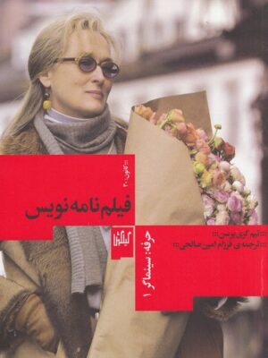 خرید کتاب حرفه سینماگر 1 فیلمنامه نویس اثر تیم گری یرسن نشر گیلگمش