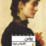 خرید کتاب پولین اثر الکساندر دوما نشر افق